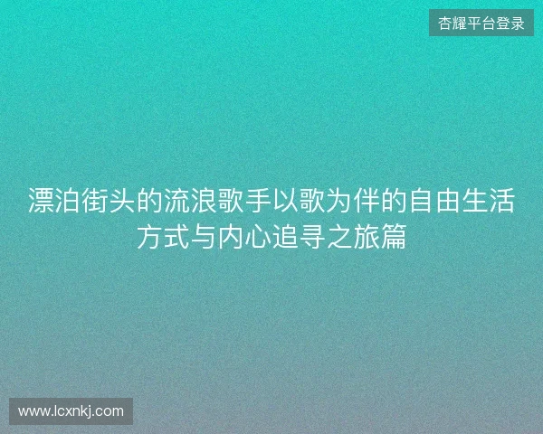 漂泊街头的流浪歌手以歌为伴的自由生活方式与内心追寻之旅篇