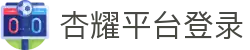 杏耀_杏耀平台登录_杏耀注册代理平台官网-杏耀